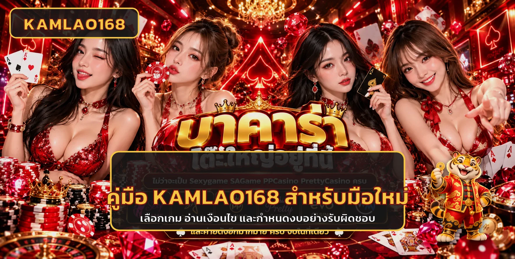 KAMLAO168 คู่มือมือใหม่ เลือกเกมและวางงบ